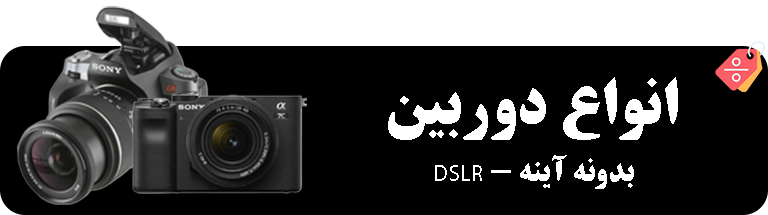 انواع دوربین