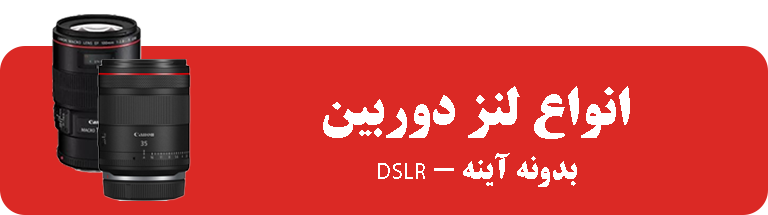 انواع لنز دوربین